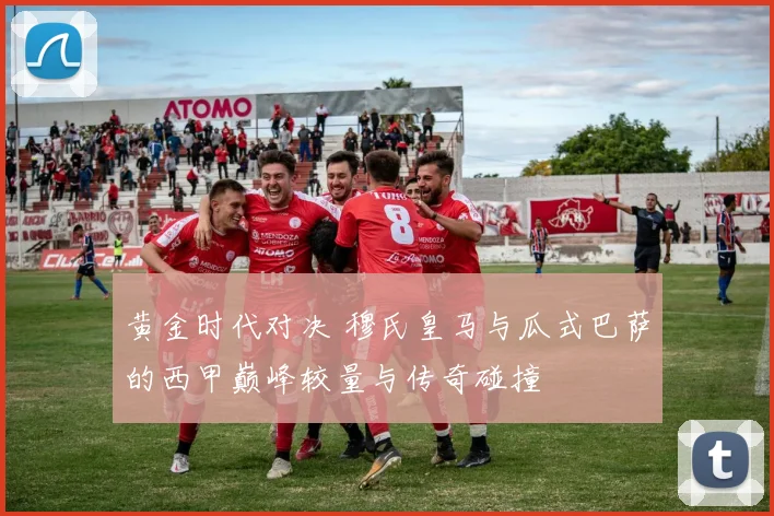 黄金时代对决 穆氏皇马与瓜式巴萨的西甲巅峰较量与传奇碰撞