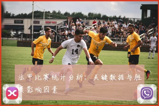 法甲比赛统计分析：关键数据与胜负影响因素