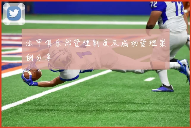 法甲俱乐部管理制度及成功管理案例分享