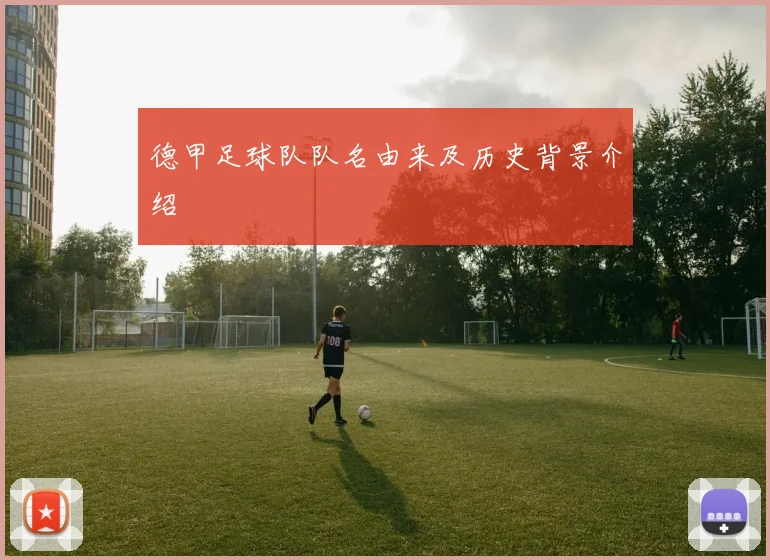 德甲足球队队名由来及历史背景介绍
