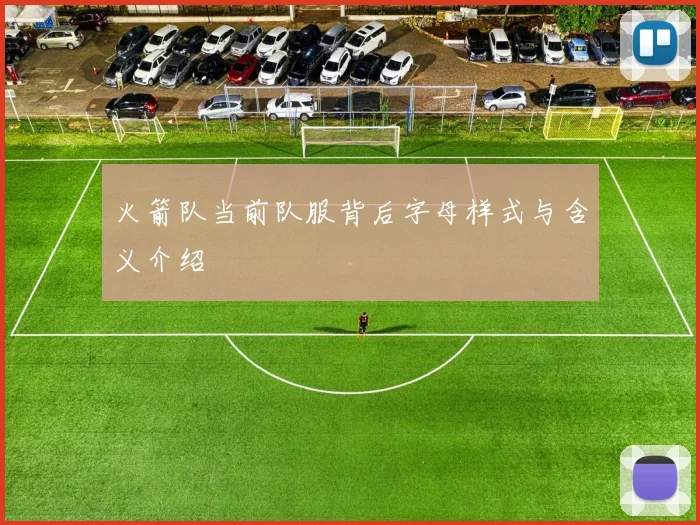 火箭队当前队服背后字母样式与含义介绍