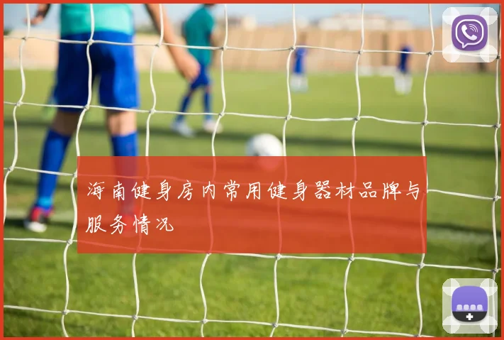 海南健身房内常用健身器材品牌与服务情况