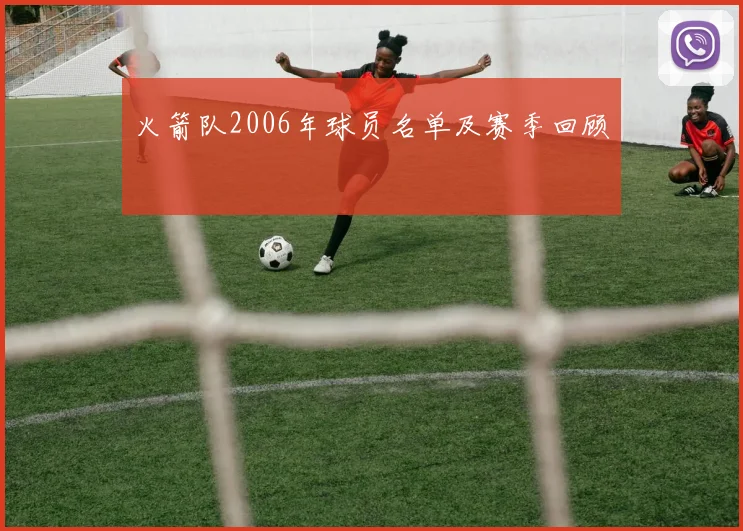 火箭队2006年球员名单及赛季回顾