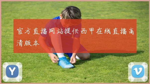 官方直播网站提供西甲在线直播高清版本
