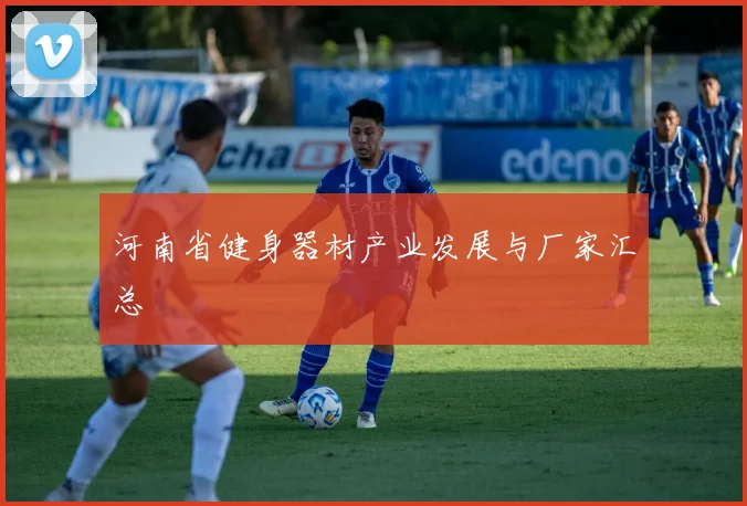 河南省健身器材产业发展与厂家汇总