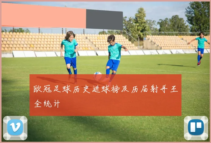 欧冠足球历史进球榜及历届射手王全统计