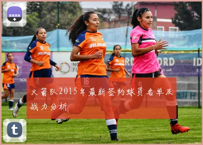 火箭队2015年最新签约球员名单及战力分析