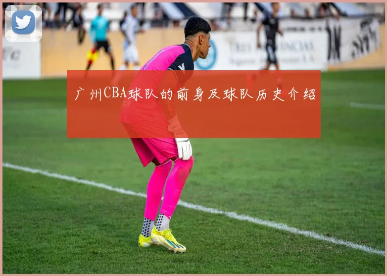 广州CBA球队的前身及球队历史介绍
