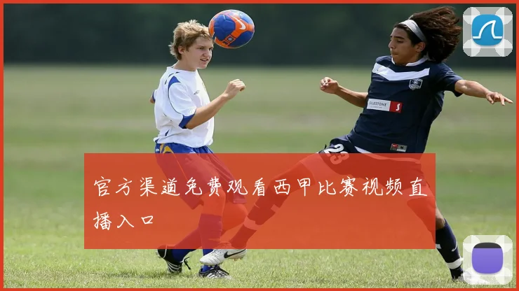 官方渠道免费观看西甲比赛视频直播入口